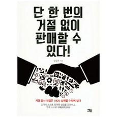 단 한 번의 거절 없이 판매할 수 있다, 세종미디어