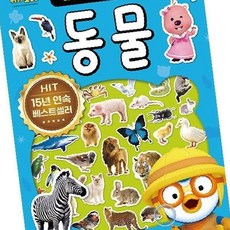 뽀로로 스티커로 배우는 동물 (개정판) 취미 OC_0404TG