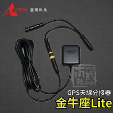 星易科技 金牛座Lite GPS天線分接器 適用於金牛座行車記錄器