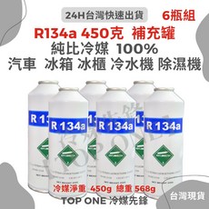 TOP ONE冷媒 R134a 冷媒 6罐裝 450克 汽車冷氣空調