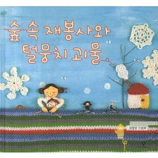 Changbi Publishers 森林裡的裁縫師與毛球怪物, 森林裁縫系列