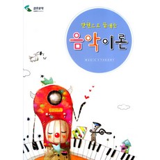 한권으로 끝내는음악이론, 삼호뮤직 편집부, 삼호뮤직