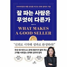 잘 파는 사람은 무엇이 다른가 - 2000퍼센트 매출 상승을 이끄는 판매 설계의 기술, 단품