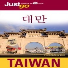 [개똥이네][중고-상] 저스트고 대만 (2009)