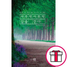 사부작사부작 길을 걷다 - 엘맨 이건영 김영주 + 말씀카드 5종 세트 증정, 단품