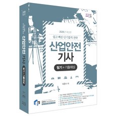 2026 물쌤닷컴 산업안전기사 필기+기출해설:학습 이해 극대화 암기량 최소화 / CBT 기출문제와 해설, 2026 물쌤닷컴 산업안전기사 필기+기출해설, 이준수(저), 미교원(미래교육개발원)