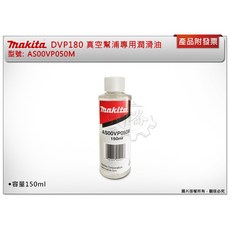 ＊中崙五金【附發票】牧田 DVP180充電式真空幫浦專用潤滑油 AS00VP050M 容量150ml, 1個