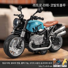 레드 오토바이 장난감 모델 진짜 합금 개조차 소년 키드, 빈티지 라떼 블루 (합금)