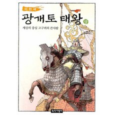 이현세 광개토 태왕(상):세상의 중심 고구려의 큰사람, 녹색지팡이, 상세 설명 참조