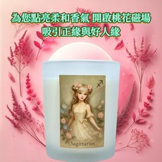 一葉香 射手座星座精靈香氣蠟燭 情緣調香燭杯 浪漫送禮首選, 【一葉香 招情緣系列】射手座調香燭杯,花漾情緣, 花漾情緣
