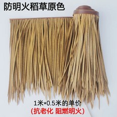 인조볏집 초가지붕 오두막 인테리어 인조 농막 초가 농가, G. 방염 짚색 10.5m