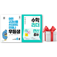 (사은품) 우등생 초등 수학 6-2 + 수학리더 연산 6B 세트, 초등 6-2, 수학영역