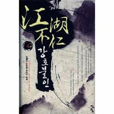 강호불인 4:김철근 신무협 판타지 소설, 청어람, 김철근 저