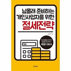 남몰래 준비하는 개인사업자를 위한 절세전략, 자화상, 김태관