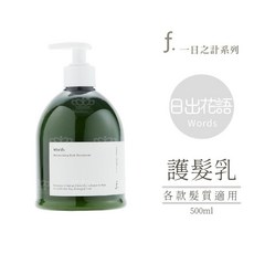 FIOLE f. 一日之計 瞬效護髮乳, 1個, 日出花語｜瞬效護髮乳 500ml