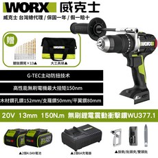 WORX 威克士 20V無刷鋰電震動衝擊起子機WU377.1 G-TEC防扭技術 20+1+1檔扭力調節 高低速切換 附鑽頭工具袋, 1個