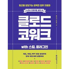 클로드 코워크 with 스킬 플러그인 - 퇴근을 앞당기는 완벽한 업무 자동화, 상품명