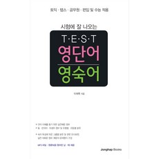 JonghapBooks 考試常考的Test英文單字片語, 綜合出版社