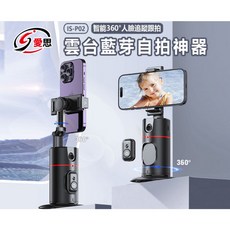 IS-P02 智能人臉追蹤自拍雲台 360度自動跟拍 藍牙自拍神器 AI懶人支架, 1個