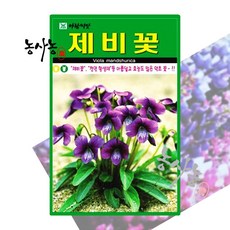 제비꽃 씨앗 꽃씨앗 종묘 연중 파종 노지 월동 야생화 꽃씨 다년생 500립 (농사농)