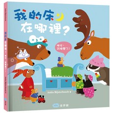 【樂在生活館】童夢館 我的床在哪裡？(晚安，該睡覺了！), 詳見包裝