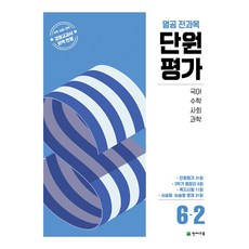 열공 전과목 단원평가 1학기 2학기, 열공 전과목 단원평가 6-2 (2025), 초등6학년