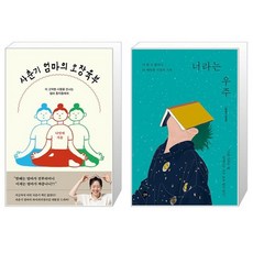 사춘기 엄마의 오장육부 + 너라는 우주 세트(전2권) / 나민애 / 그림에다