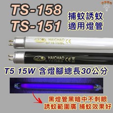 新朕照明 T5 15W 捕蚊燈管 TS-158 TS-151 BL BLB 黑燈管 誘蚊燈管, 1個, 現貨T5 15W捕蚊燈管,單燈管