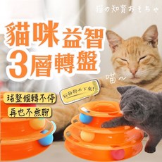 貓咪三層轉盤軌道球 逗貓玩具 寵物互動玩具, 1個