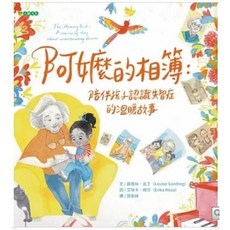 【樂辰書店】阿嬤的相簿：陪伴孩子認識失智症的溫暖故事 (露易絲．古丁/著 大穎文化出版)