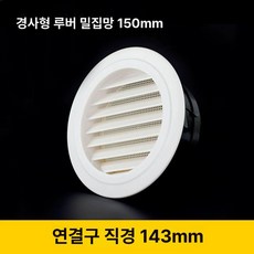 원형 환기구 커버 천장 환풍기 그릴, 1개, 경사지 블라인드 밀망 150 직경143