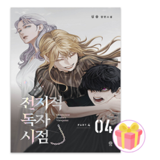 (싱숑) 소설 전지적 독자 시점 PART 4 04권 전독시 + 쁘띠수첩 증정
