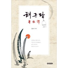 채근담, 글로벌콘텐츠, 신흥식 저