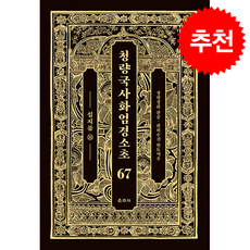 청량국사화엄경소초 67 + 쁘띠수첩 증정, 운주사