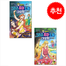 설민석의 그리스 로마 신화 대모험 14 15 세트 + 쁘띠수첩 증정, 단꿈아이