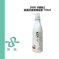 KIN 卡碧絲 酸蛋白還原護髮素 750ml 保濕 鎖水 護色 蓬鬆 柔順 滋養 公司貨, 1個, 酸蛋白還原護髮素750ml