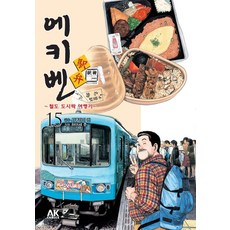 에키벤 철도 도시락 여행기 15: 간토 편, 사쿠라이 칸, 에이케이 코믹스(AK COMICS)