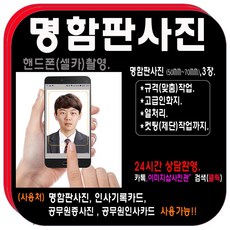 증명(반명함)사진 여권 면허증 인화인쇄 컷팅무료, 3.명함판(5x7)3장
