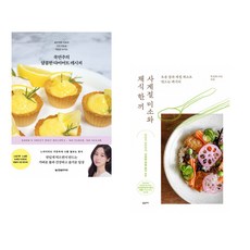 (국연주) 쿡연주의 달콤한 다이어트 레시피 + (캐롤) 사계절 미소와 채식 한 끼 (전2권)