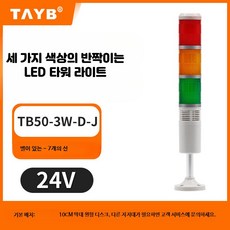 LED 타워램프 적층 경광등 점멸 신호 경보등, 24V 삼색 반짝임 벨 포함, 1세트