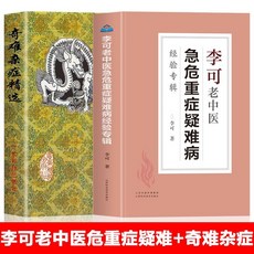 番茄書屋 正版李可老中醫急危重癥疑難病經驗專輯，中醫臨床治療精選，提升診斷與治療水平, 2冊 奇難雜症+李可老中醫急危重症疑難病