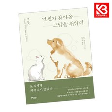 언젠가 찾아올 그날을 위하여 책 + 책갈피 [KHBOOKS]