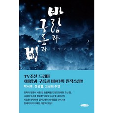 GeurimgateunSesang 風與雲與雨 2：李炳注大河小說 | TV朝鮮電視劇 <風與雲與雨> 的原著小說!, 李炳注