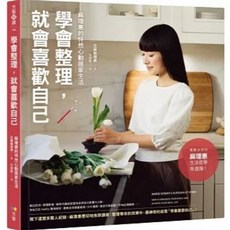 學會整理 就會喜歡自己：的怦然心動居家生活 近藤麻理惠著 方智出版