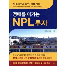 경매를 이기는 NPL 투자, 봄봄스토리, 어영화어은수