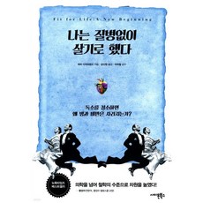 나는 질병없이 살기로 했다