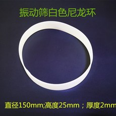 三元振動篩擋球圈 旋振篩網架用擋球環 橡膠隔離圈 矽膠擋球環, 1個, 尼龍環（直徑150/25mm高）,5個/包