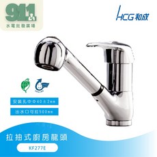 和成 HCG 廚房單把手陶瓷心軸抽拉式水龍頭 KF277E, 1個, KF277E 廚房用抽拉式水龍頭