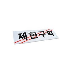(통제구역-소)제한구역 통제구역 표지판 소형 아크릴 도어사인 팻말/안내/출입/금지/접근/입간판/출입문/스, (통제구역-소)제한구역 통제구역 표지판 소형 아크릴 도