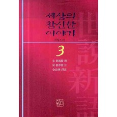 세상의 참신한 이야기 세설신어 3, 신서원, 유의경